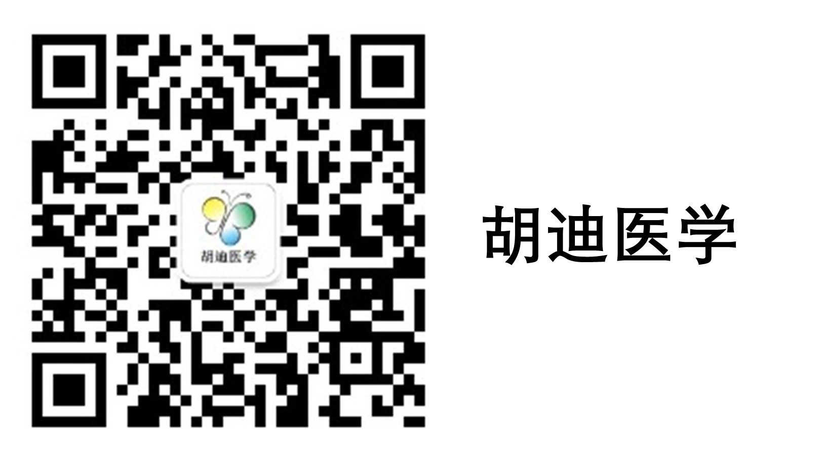 胡迪醫學 橫